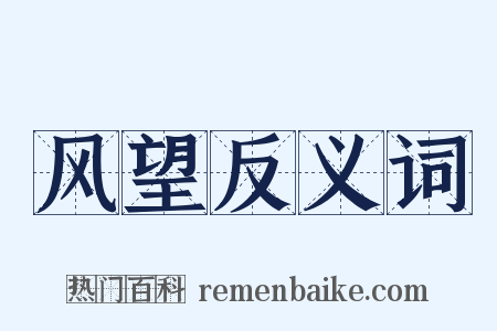 风望反义词是什么意思的图片